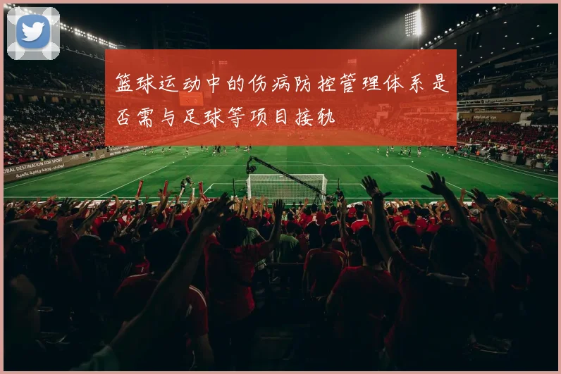 篮球运动中的伤病防控管理体系是否需与足球等项目接轨