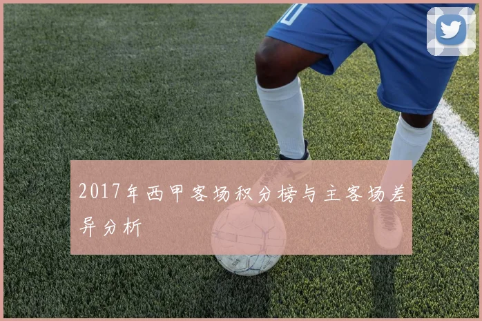 2017年西甲客场积分榜与主客场差异分析