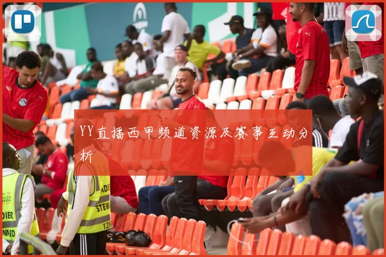 YY直播西甲频道资源及赛事互动分析