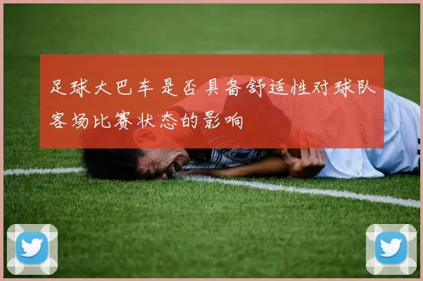 足球大巴车是否具备舒适性对球队客场比赛状态的影响