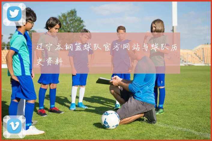 辽宁本钢篮球队官方网站与球队历史资料