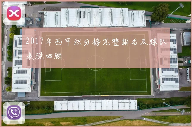 2017年西甲积分榜完整排名及球队表现回顾