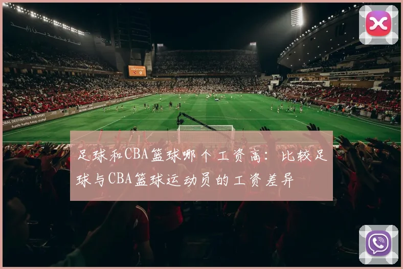 足球和CBA篮球哪个工资高：比较足球与CBA篮球运动员的工资差异