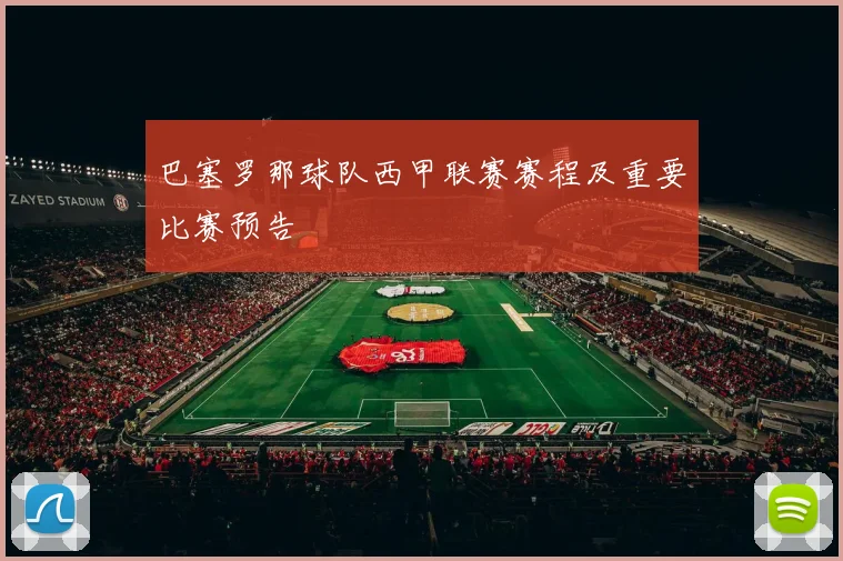巴塞罗那球队西甲联赛赛程及重要比赛预告