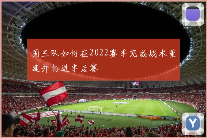国王队如何在2022赛季完成战术重建并打进季后赛