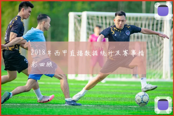 2018年西甲直播数据统计及赛事精彩回顾