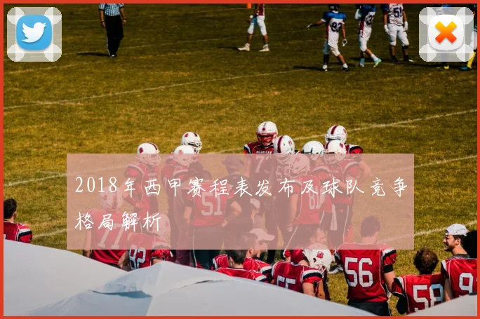 2018年西甲赛程表发布及球队竞争格局解析