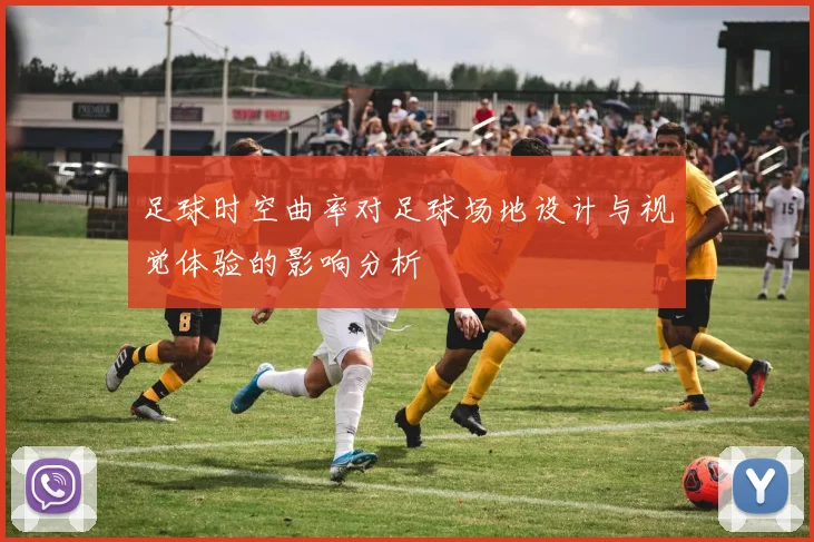 足球时空曲率对足球场地设计与视觉体验的影响分析