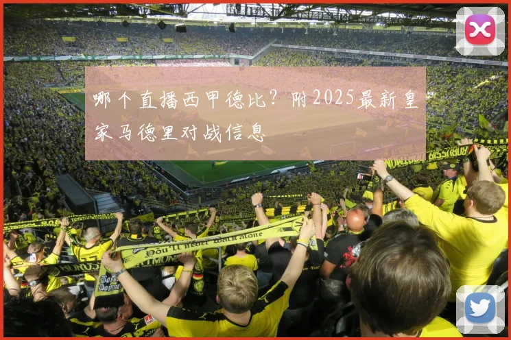 哪个直播西甲德比？附2025最新皇家马德里对战信息