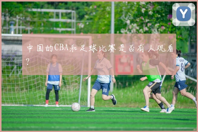 中国的CBA和足球比赛是否有人观看？