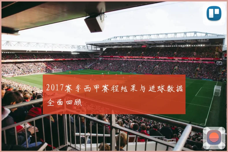 2017赛季西甲赛程结果与进球数据全面回顾