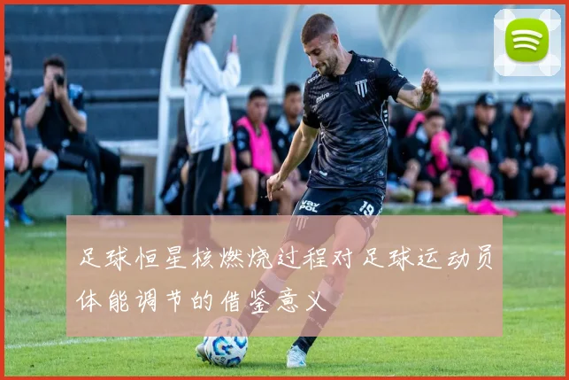 足球恒星核燃烧过程对足球运动员体能调节的借鉴意义