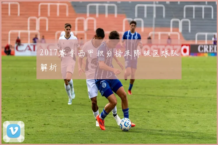 2017赛季西甲积分榜及降级区球队解析